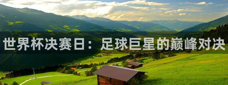 世界杯足球赛2026赛程时间：世界杯决赛日：足球巨星的巅峰对决