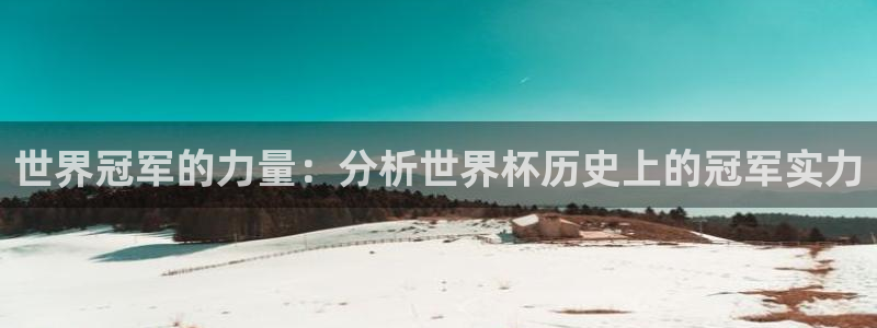 世界杯亚洲区预选赛：世界冠军的力量：分析世界杯历史上的冠军实力