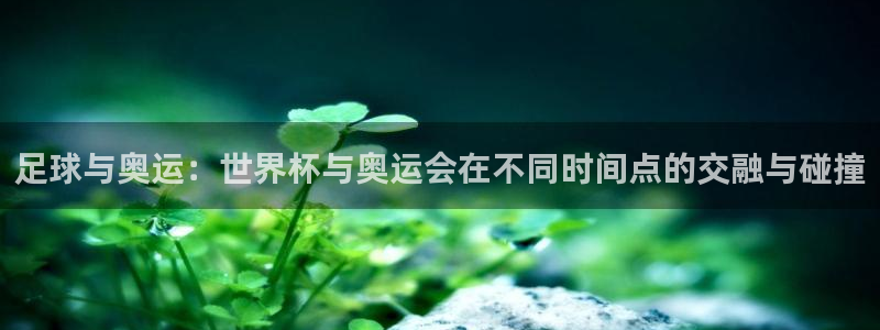 世界杯预选赛规则：足球与奥运：世界杯与奥运会在不同时间点的交融与碰撞
