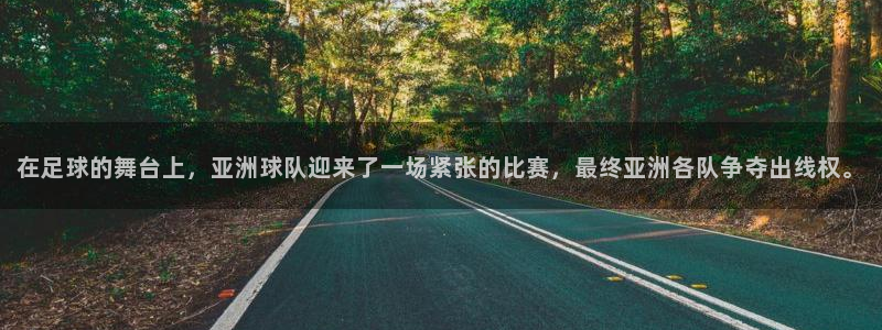 世界杯2026赛程时间表格：在足球的舞台上，亚洲球队迎来了一场紧张的比赛，最终亚洲各队争夺出线权。